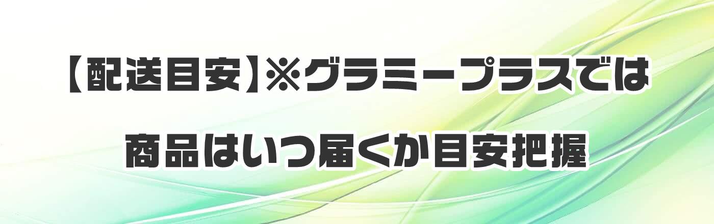 �y�z���ڈ��z���O���~�[�v���X�ł͏��i�͂��͂����ڈ��c��